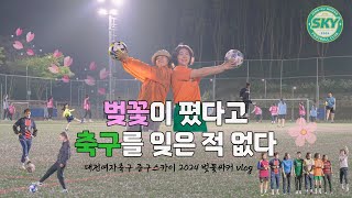 2024 벚꽃싸커. 한 여름에 만나보는 벚꽃축구 완전 럭키스키자나! 대전 중구스카이 여성축구단 봄바람 휘날리는 축구데이. (촬영과 편집 by 오당근) #벚꽃축구