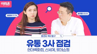 [이리온] 유통 3사 점검(현대백화점, 신세계, 롯데쇼핑) | 11월 10일, 윤센의 섹터 탐구