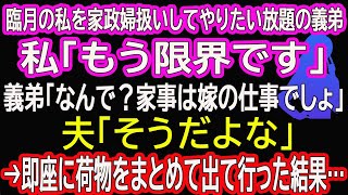 【スカッとする話】臨月の私を家政婦扱いしてやりたい放題の義弟。私「もう限界です」義弟「なんで？家事は嫁の仕事でしょ」夫「そうだよな」→即座に荷物をまとめて出て行った結果…