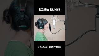 믿고 듣는 민니 OST