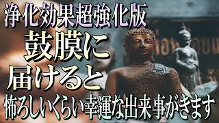 浄化効果超強化版。鼓膜に届けると怖ろしいくらい幸運な出来事がやってくる大開運サブリミナル音楽