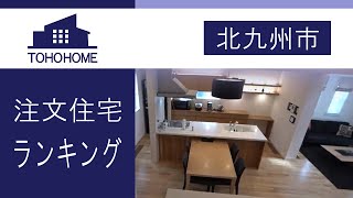 【北九州】注文住宅のランキング上位東宝ホーム