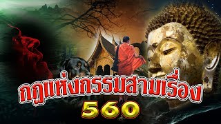 กฎแห่งกรรมสามเรื่องชุดที่ 560 [ ກົດແຫ່ງກຳສາມເລື່ອງ 560 ]