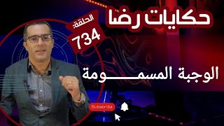 الحلقة 734 : الوجبة المسمــــــــومة شكون لي عطاه الســــــــم قضية كبيرة وغامضة