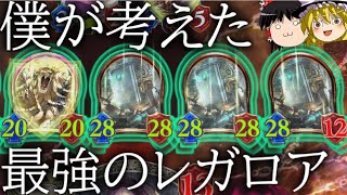 [シャドウバース]合計スタッツ１０４/１０４！！僕が考えた最強のレガロア！！[ゆっくり実況]