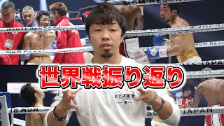 八重樫東vsモルティ・ムザラネ戦を全ラウンド振り返りました【IBF世界フライ級タイトルマッチ】