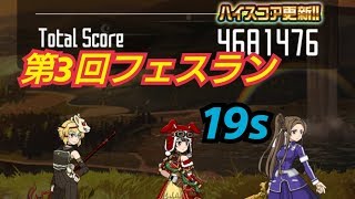 【SAOメモデフ#251】第3回メモデフフェスラン[19s/スコア468万↑]