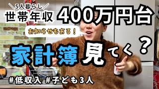 【赤字デフォルト】世帯年収400万円台5人家族の家計簿公開とお知らせ【家計管理】