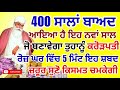 400 ਸਾਲਾਂ ਬਾਅਦ ਆਏ ਇਸ ਨਵੇਂ ਸਾਲ ਤੇ ਅੱਜ ਇਹ ਸ਼ਬਦ 5 ਮਿੰਟ ਸੁਣਕੇ ਬਣ ਜਾਵੋ ਕਰੋੜਪਤੀ newyear sankatmochan