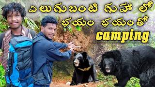 ఎలుగుబంటి గుహా లో నైట్ కేపింగ్ | దట్టమైన అడవిలో నైట్ కేపింగ్| Deep Forest Caves In Night Camping