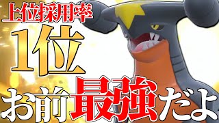 【圧倒的最強】最上位で最も結果を残してるポケモン、その名は『ガブリアス』。【ポケモンSV】