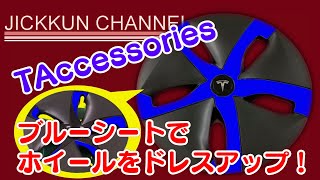 【テスラ モデル3】ホイールカバーのドレスアップシートを購入！プチDIY【TAccessories】