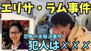 エリサ・ラム事件 について 未解決 ミステリー  サスペンス ロサンゼルス ダウンタウン【ひろゆき】