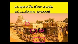 Darasuram Temple Architecture- MYSTERIOUS SHIVA TEMPLE | Ancient wonder