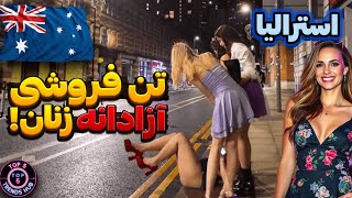 ❌حقایق شوکه کننده استرالیا | از آزادی برهنگی در ساحل تا تمیزترین کشور دنیا😳