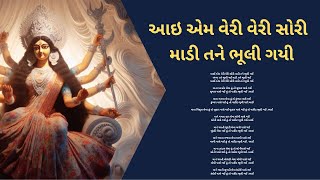 આઇ એમ વેરી વેરી સોરી માડી તને ભૂલી ગયી              (ભજન નીચે લખ્યું છે)