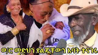 🔴የ76 አመት ወ/ሮ መድህን ሓጎስ የልጃቸው አባት ታወቀ #መድህንሓጎስ #Medhnehagos #Etvtoday