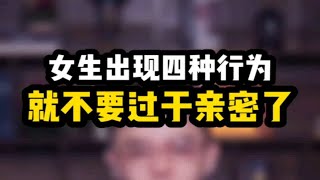 女生有这四种行为就不要过度关心了...