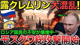 【ゆっくり解説】クレムリン大ピンチ！ウクライナ軍がモスクワ総攻撃開始！ロシア国民の不安が拡大中・・【ゆっくり軍事プレス】