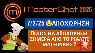 MasterChef 2025 🔥- 7/2/25 - ΑΠΟΧΩΡΗΣΗΣ - ΠΟΙΟΣ ΘΑ ΑΠΟΧΩΡΗΣΕΙ ?