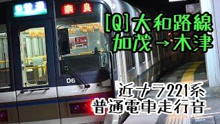 【走行音】大和路線221系普通電車 加茂→木津 【奈良車】