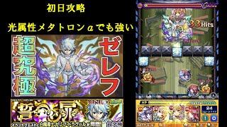 モンスト　超究極ゼレフ　初日攻略　光属性メタトロンαでも強い