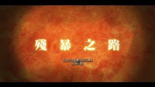 神魔之塔 - [重開關卡]殘暴之路1-20 (水狂魔隊)(國)