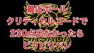 最新ボールで230点出なかったらビリビリペン