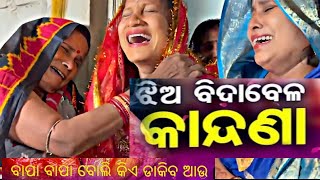 ଝିଅ ବିଦା ବେଳ କାନ୍ଦଣା//marriage best emotional part //village marriage// VIRAL VIDEO//#marriage#viral