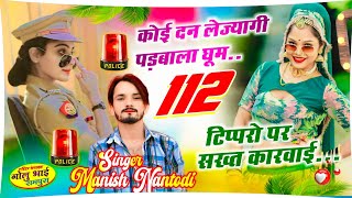 टिप्परो पर सख्त कारवाई //कोई दन लेज्यागी पड़बाला घूम 112 //SINGER MANISH NANTODI