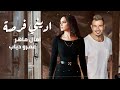 امال ماهر و عمرو دياب اديني فرصة - Amal Maher II Amr Diab II Edeny Forsa