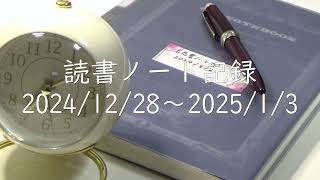 【万年筆で読書ノート】2024/12/28～2025/1/3 | 読書記録 | 朝勉強