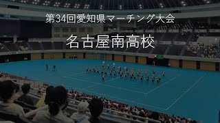 第34回愛知県マーチング大会　名古屋南高校