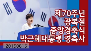 제70주년 광복절 중앙경축식 박근혜대통령 경축사(20150815)