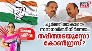 Anthicharcha LIVE | തപ്പിത്തടയുന്നോ കോൺഗ്രസ്സ് ? |Lok Sabha Election 2024 | Congress Candidates List