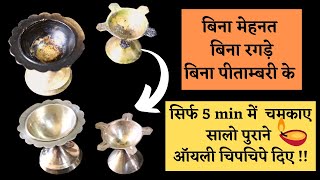 बिना हात लगाए सिर्फ 5में चिपचिपे दिये साफ़ करेHow To Clean Brass Or Copper Diyas|How To Clean Brass