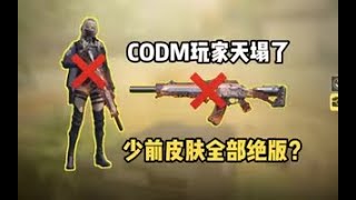 《使命召唤手游》CODM玩家天塌了！少女前线皮肤全部绝版？？逆天！#CODM一枪穿云