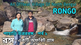 Rongo River Valley Homestay | Rongo Kalimpong | Offbeat Destination Of North Bengal