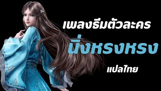 【THAISUB】ใจบริสุทธิ์ดั่งแก้ว - เพลงธีมตัวละครนิ่งหรงหรง ตำนานจอมยุทธ์ภูตถังซาน | BeamSuparat