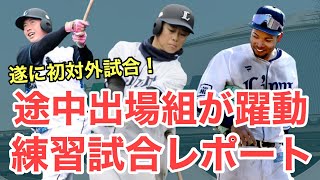 【超速報】西武初の対外試合！VS斗山ベアーズ練習試合レポート