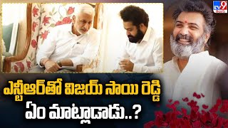 ఎన్టీఆర్ తో విజయసాయి రెడ్డి ఏం మాట్లాడాడు..? | Vijaya Sai Reddy Conversation With Jr NTR - TV9