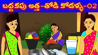 బద్దకపు అత్త - తోడి కోడళ్ళు02|Telugu Stories|Stories in Telugu|Telugu Moral Stories|Too Too TeluguTv