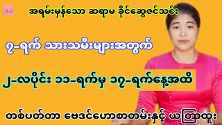 အရမ်းမှန်သော ဆရာမ ခိုင်ဆွေဇင်သင်း၏ ၂-လပိုင်း ၁၁-ရက်မှ ၁၇-ရက်နေ့အထိ ဗေဒင်ဟောစာတမ်း #sanzarnibo