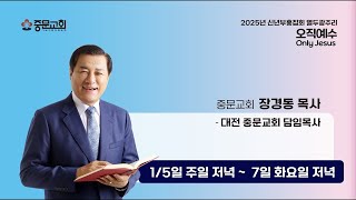 중문교회 ㅣ 2025 열두광주리 설교ㅣ 장경동 담임목사(25.01.07.화-저녁)