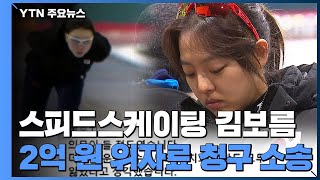 [앵커리포트] '2억 소송전'으로 번진 3년 전 평창의 악몽 / YTN