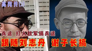 高岗传(2) |  跟随刘志丹谢子长搞兵运