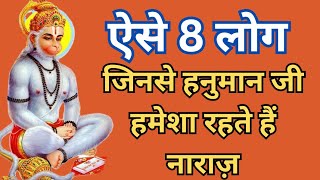 ऐसे 8 लोग जिनसे हनुमान जी हमेशा रहते हैं नाराज़#hanuman chalisa#hanumanmantra#upai