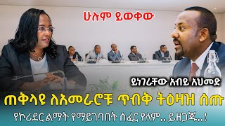 Ethiofact: ጠቅላዩ ለአመራሮቹ ጥብቅ ትዕዛዝ ሰጡ ፤ የኮሪደር ልማት የማይገባበት ሰፈር የለም  -15 November 2024