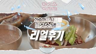 [서구LIVE]  마싯소 냉면