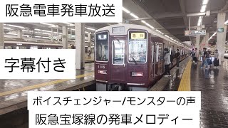 【阪急電車】(ボイスチェンジャー/モンスターの声)出発前の発車放送と阪急宝塚線の発車メロディー(字幕付き)